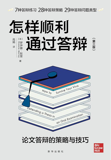 怎样顺利通过答辩(第三版)