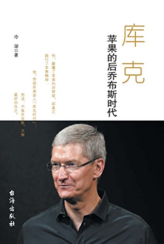 库克:苹果的后乔布斯时代