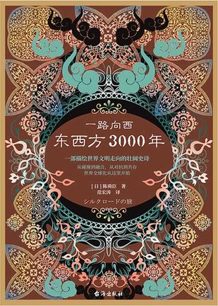 一路向西:东西方3000年