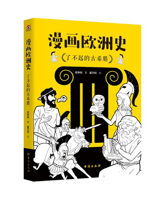 《漫画欧洲史:了不起的古希腊》