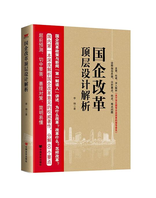 国企改革顶层设计解析