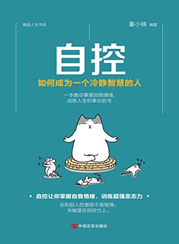 自控:如何成为一个冷静智慧的人
