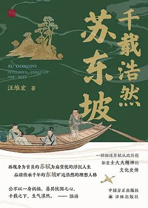 千载浩然苏东坡
