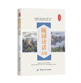 随园诗话全鉴(典藏版)