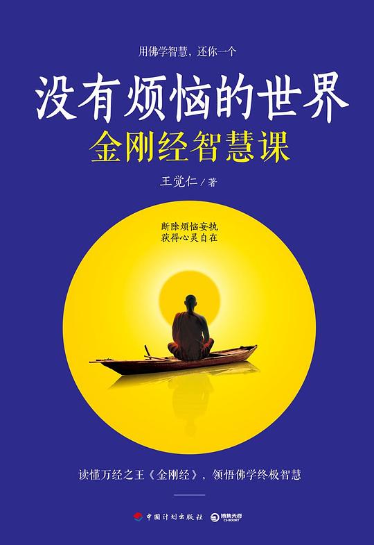 没有烦恼的世界:金刚经智慧课