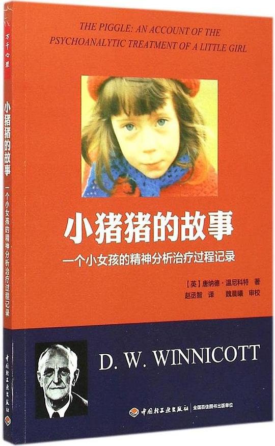 小猪猪的故事(万千心理)