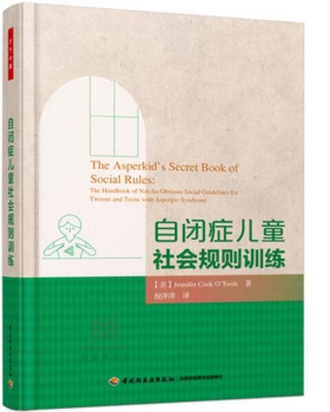 自闭症儿童社会规则训练(万千心理)