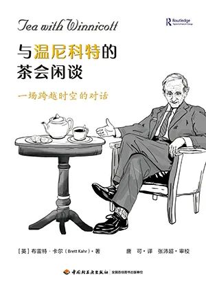 与温尼科特的茶会闲谈(万千心理)