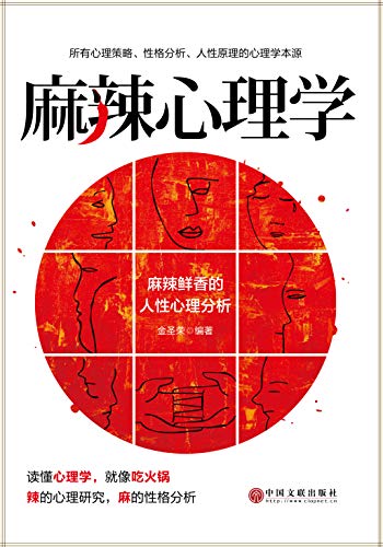 麻辣心理学