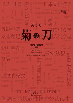 菊与刀(精装插图版)