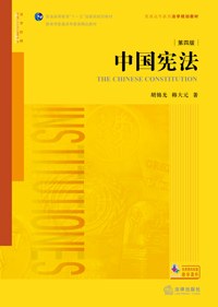 中国宪法(第四版)