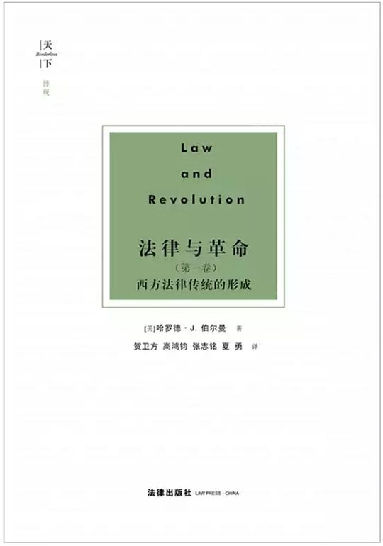 法律与革命(第一卷)