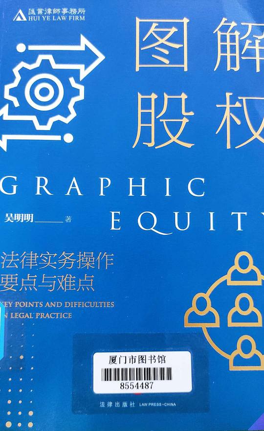 图解股权:法律实务操作要点与难点