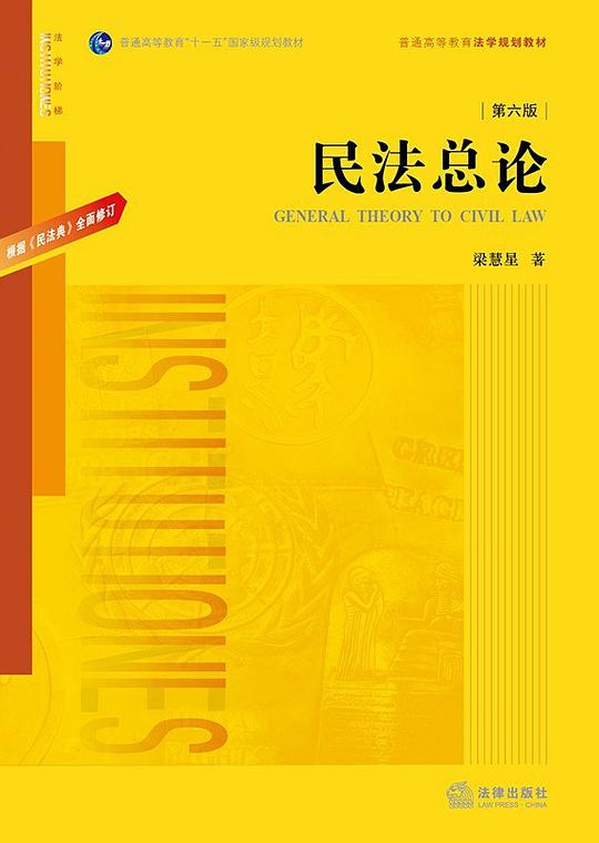 民法总论(第六版)
