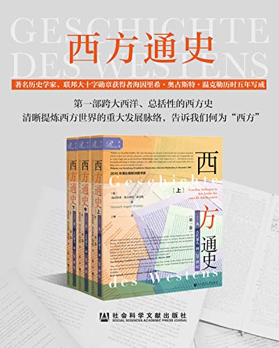 西方通史:从古代源头到20世纪(全3册)