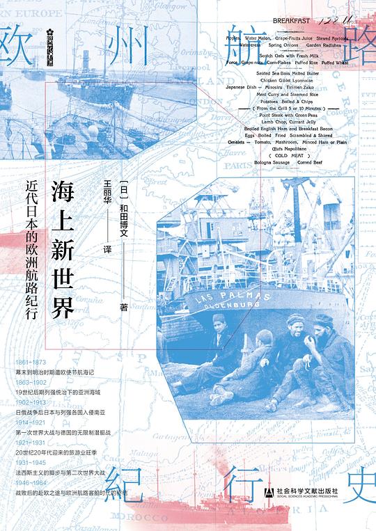 海上新世界:近代日本的欧洲航路纪行