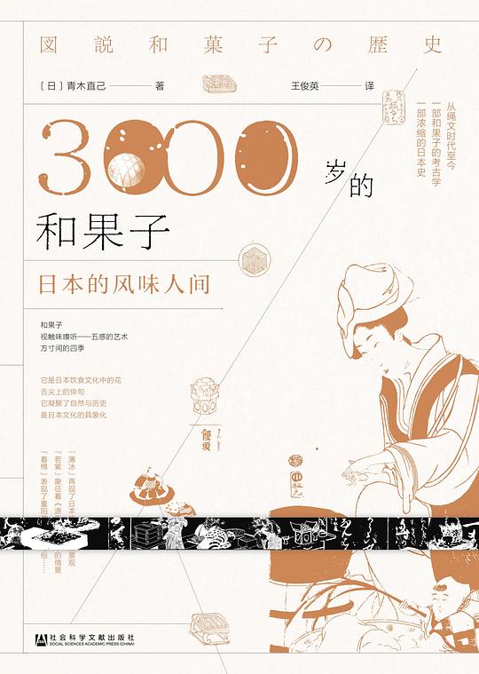 3000岁的和果子:日本的风味人间