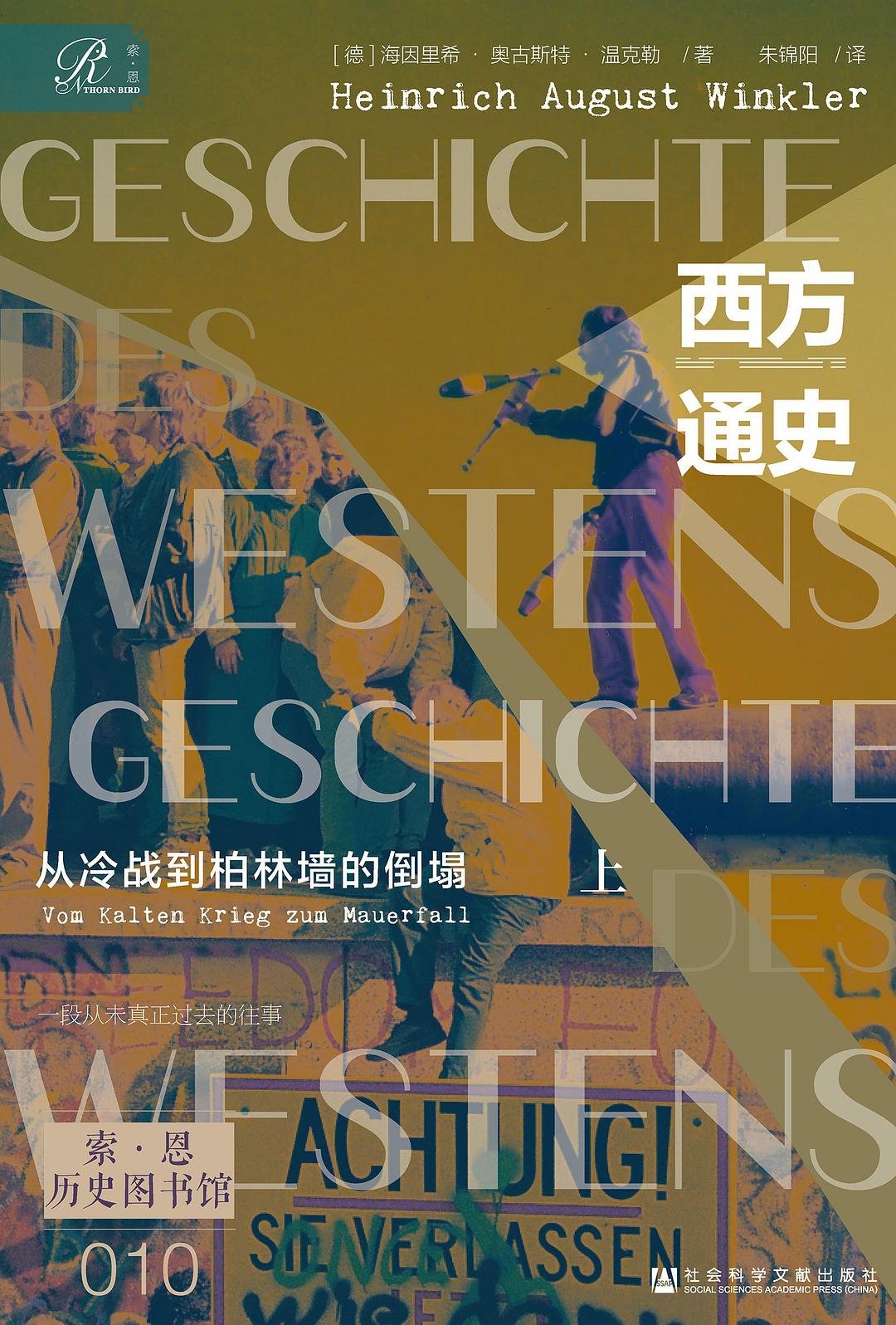 西方通史:世界大战的时代,1914—1945(全三册)