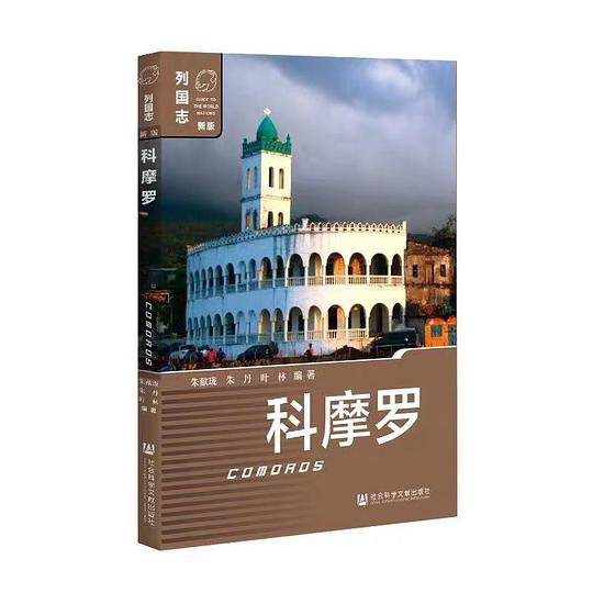 科摩罗 列国志(新版)
