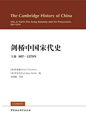 剑桥中国宋代史(上)