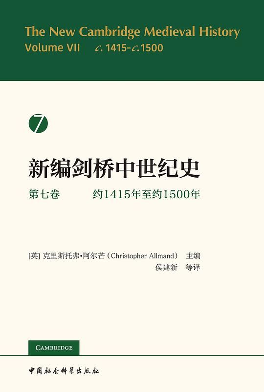 新编剑桥中世纪史(第七卷):约1415年至约1500年