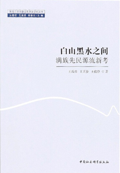 白山黑水之间:满族先民源流新考