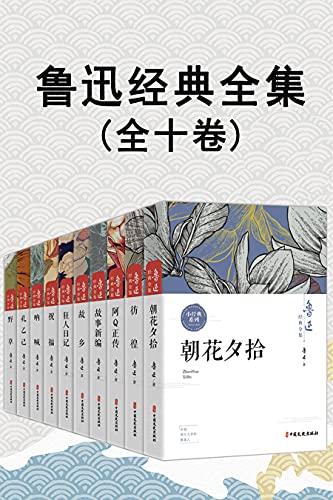 鲁迅经典全集(全10卷)