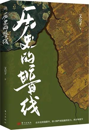 历史的暗线