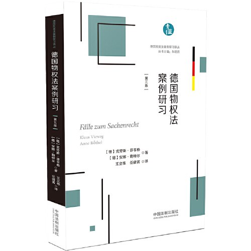 德国物权法案例研习(第三版)