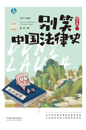 别笑!这才是中国法律史(修订版)