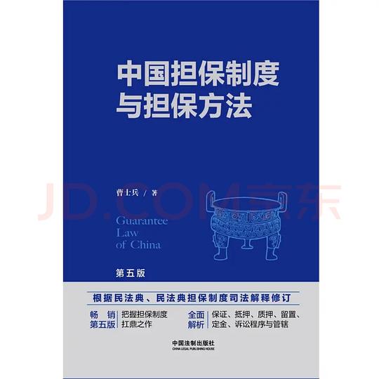 中国担保制度与担保方法(第五版)