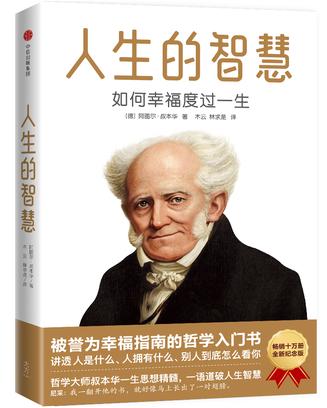 人生的智慧(作家榜经典文库)