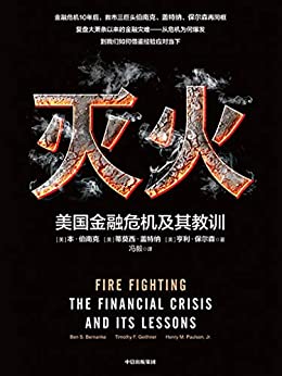 灭火:美国金融危机及其教训