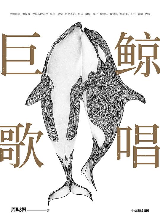 巨鲸歌唱(插图珍藏版)