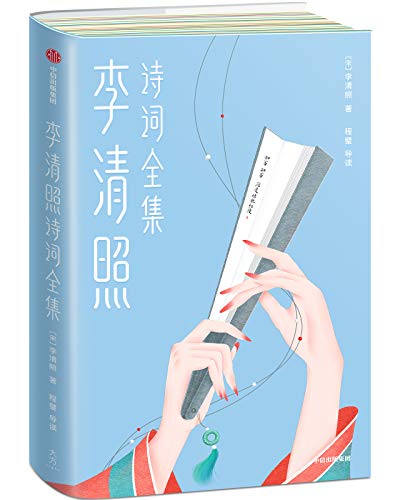 李清照诗词全集(作家榜经典文集)