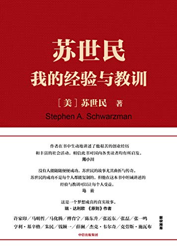 苏世民:我的经验与教训
