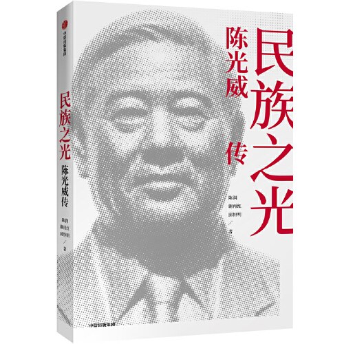 民族之光:陈光威传