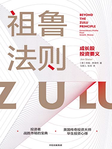 祖鲁法则:成长股投资要义