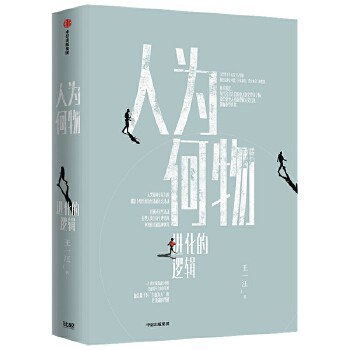 人为何物:进化的逻辑