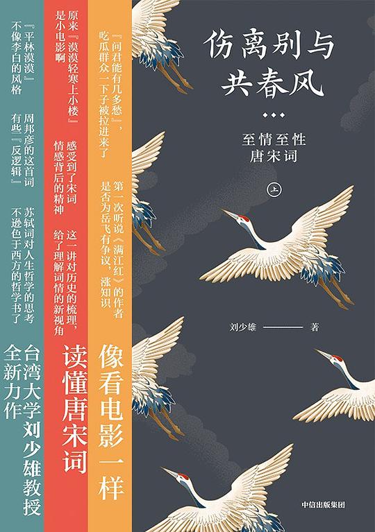 伤离别与共春风:至情至性唐宋词