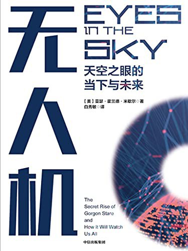 无人机:天空之眼的当下与未来
