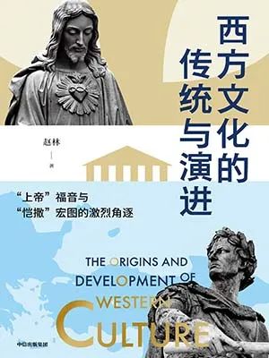 西方文化的传统与演进