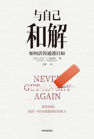 与自己和解:如何活得通透自如