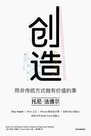 创造:用非传统方式做有价值的事