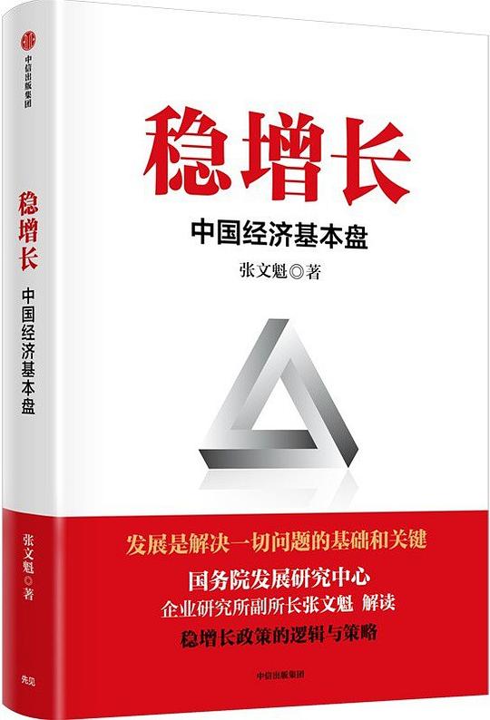 稳增长:中国经济基本盘