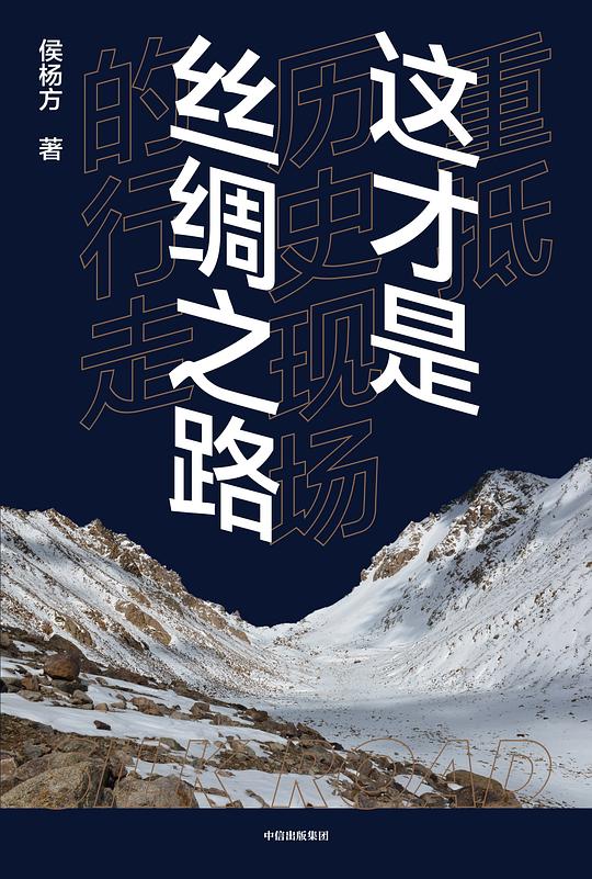 这才是丝绸之路:重抵历史现场的行走