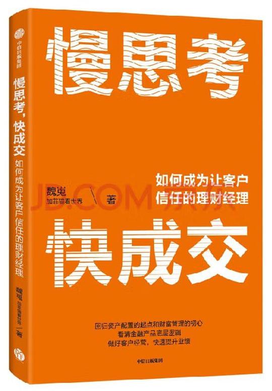 慢思考,快成交