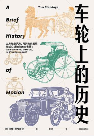 车轮上的历史