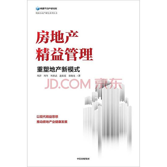 房地产精益管理:重塑地产新模式