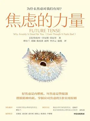 焦虑的力量